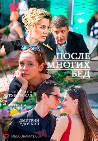 После многих бед
