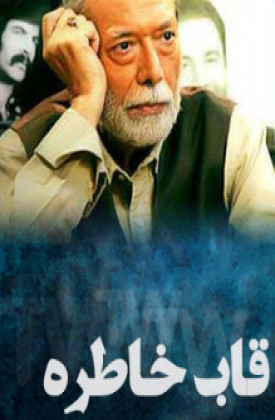 Ghabe Khatere