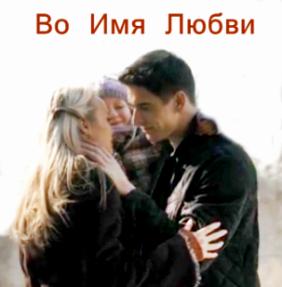 Во имя любви