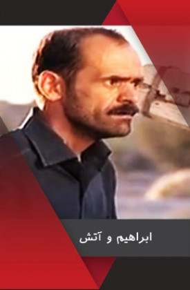 Ebrahim Va Atash