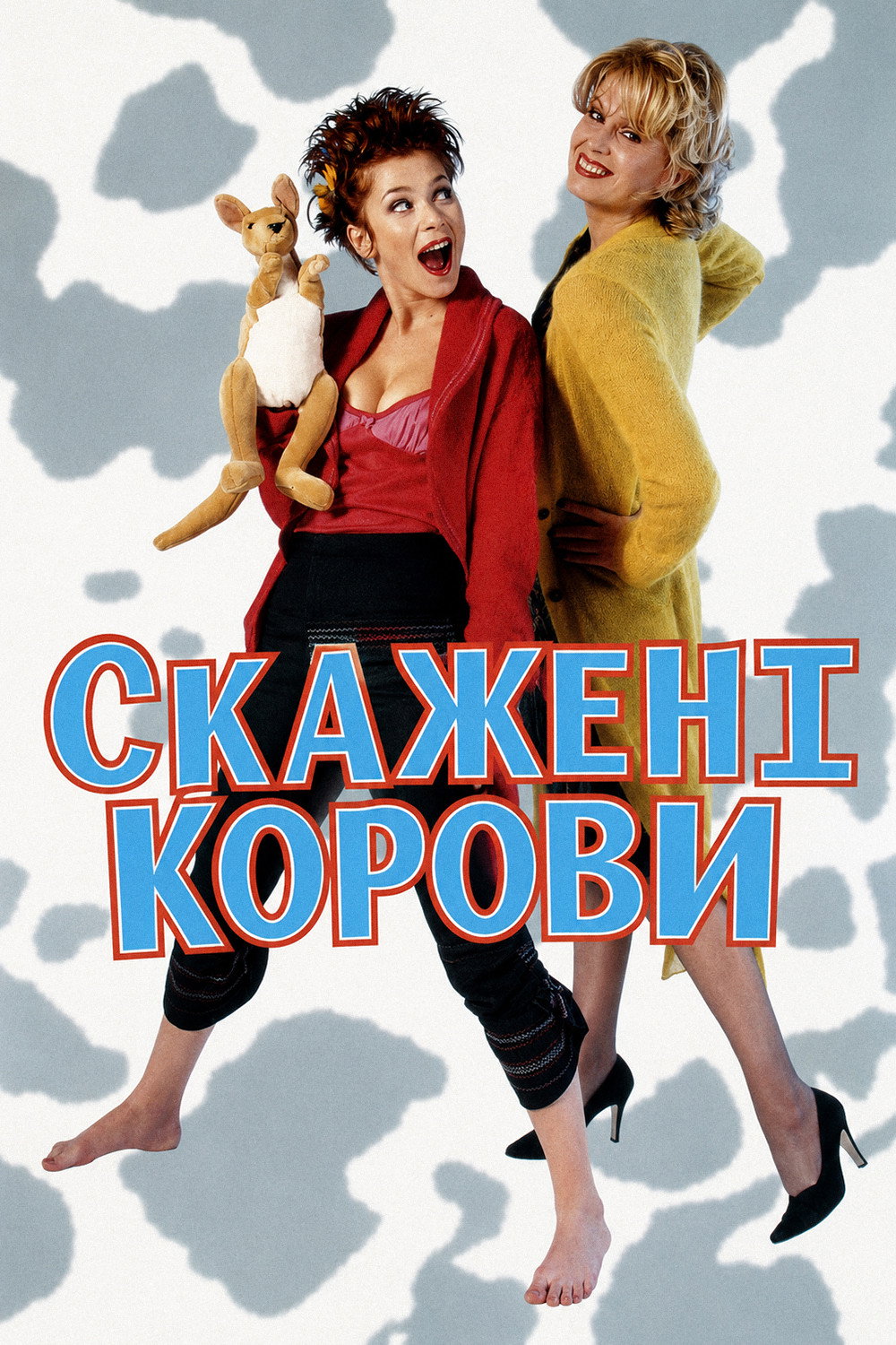 Скажені корови