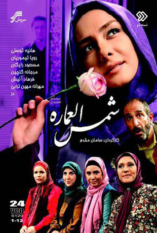 Shamsol Emareh