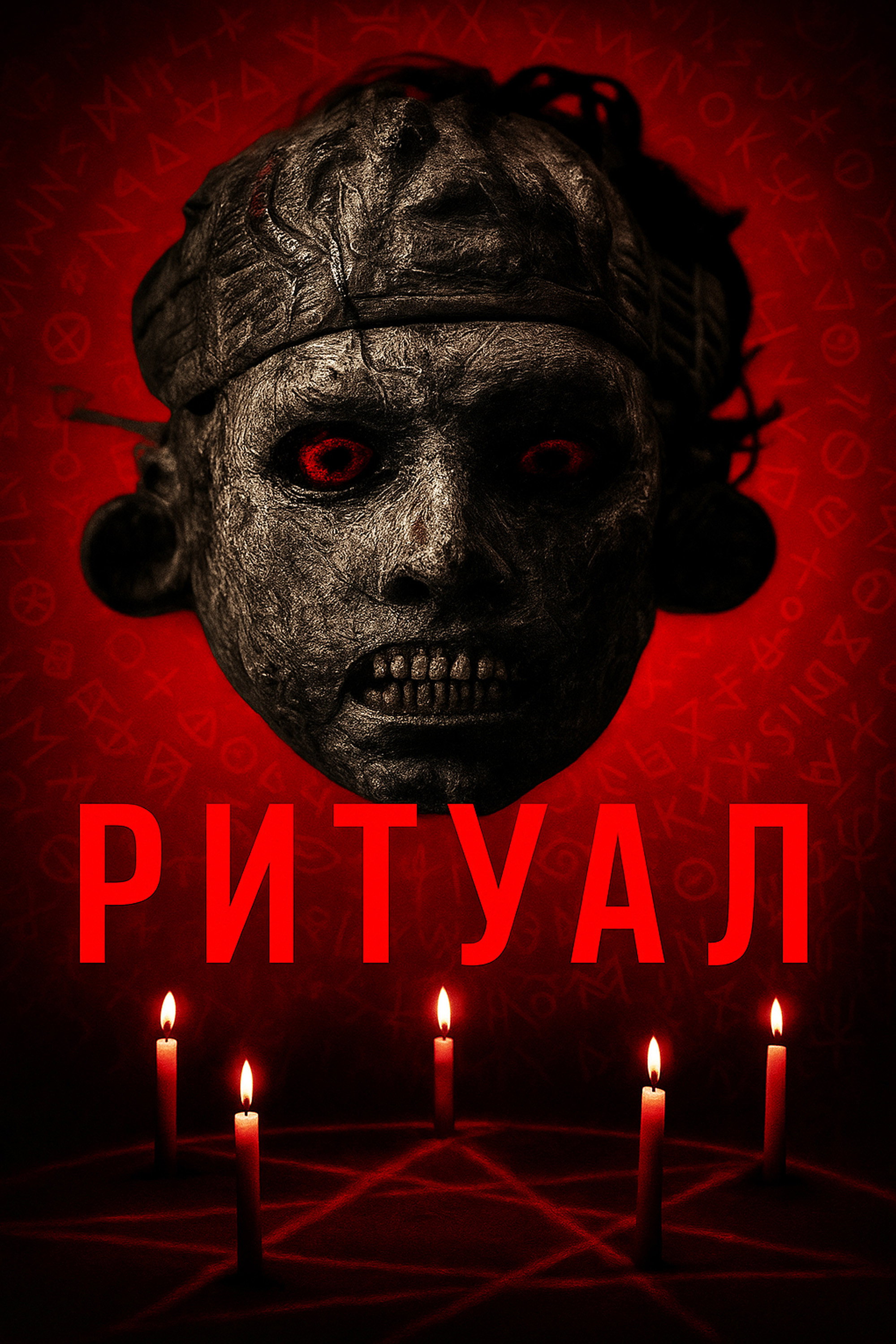 Ритуал