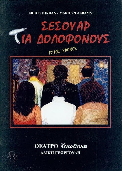 Sesouar gia dolofonous