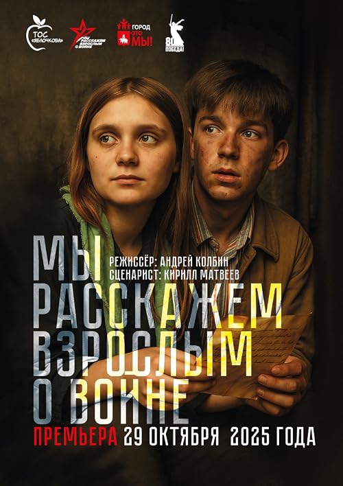 Мы Расскажем Взрослым о Войне