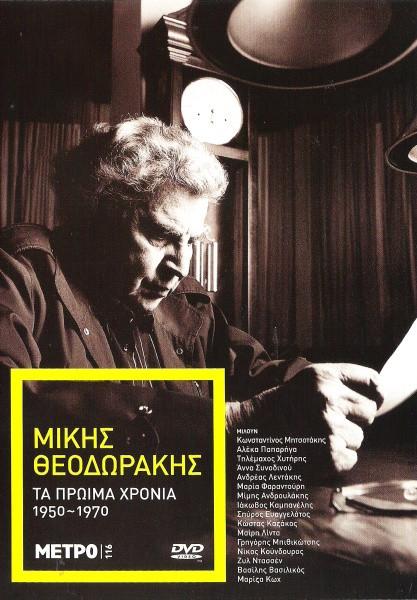 Mikis Theodorakis: Ta proima hronia 1950-1970