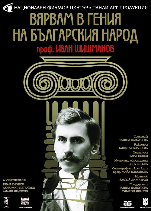 I Believe in the Genius of the Bulgarian People - Prof. Ivan Shishmanov