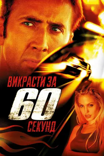 Викрасти за 60 секунд