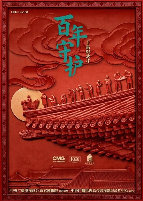 Bai nian shou hu