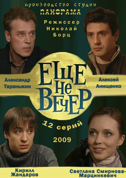 Ещё не вечер
