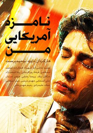 Namzad-e Amrikayi-e Man