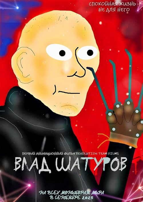 Влад Шатуров