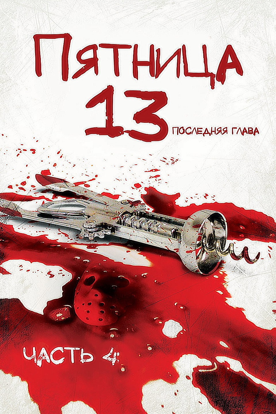 Пятница 13-е – Часть 4: Последняя глава