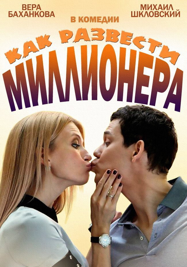 Kak razvesti millionera