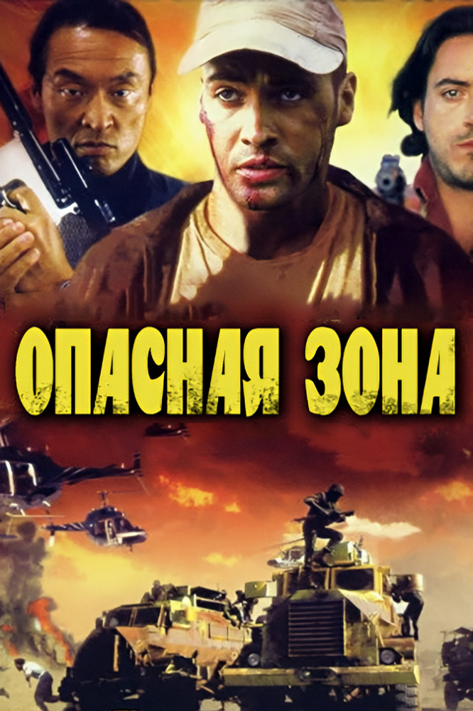 Опасная зона