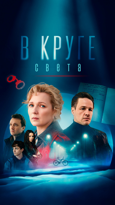В круге света
