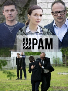 Шрам