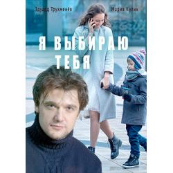 Я выбираю тебя