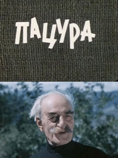 Пацура