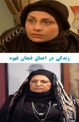 Zendegi Dar A'magh-e Fenjan-e Ghahve