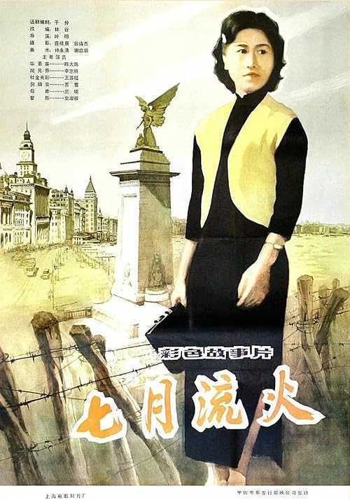 Qi yue liu huo