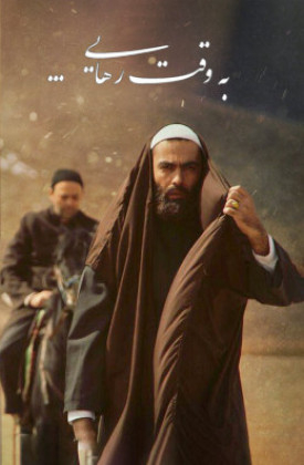 Be Vaght-e Rahayi