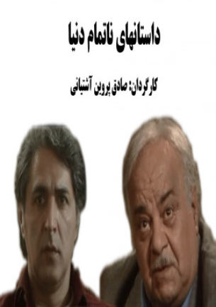 Dastanhaye Natamame Donya