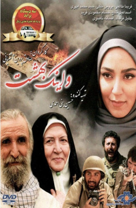 Va Inak Behesht