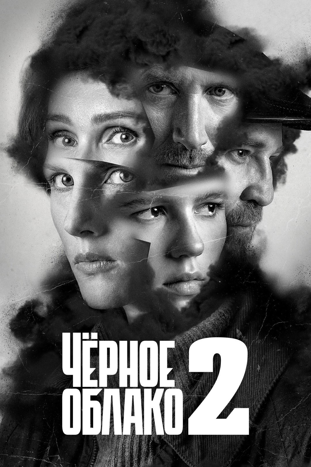 Чёрное облако