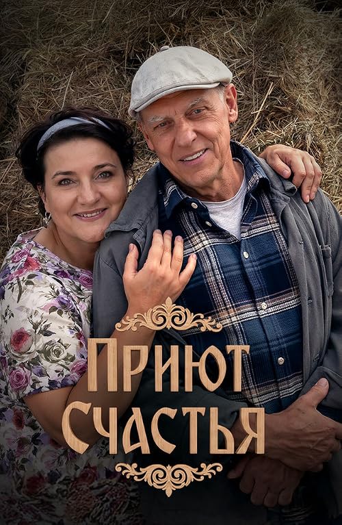 Приют счастья