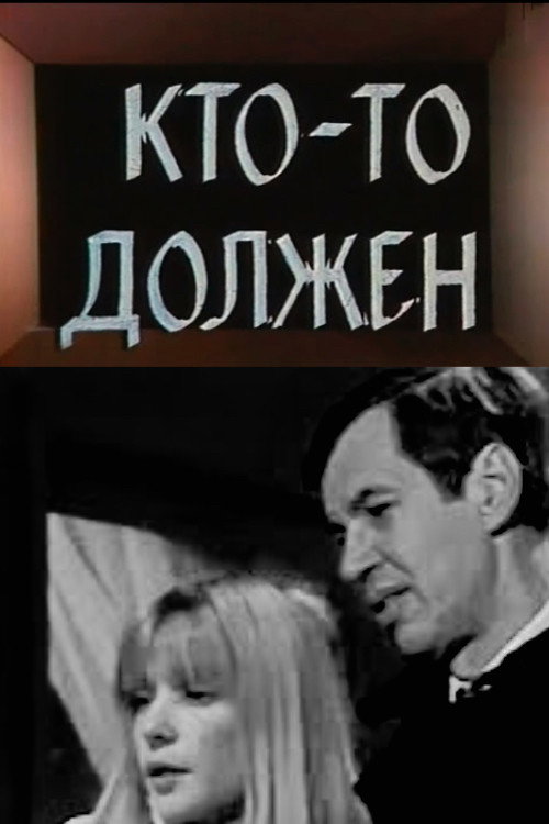 Kto-to dolzhen...