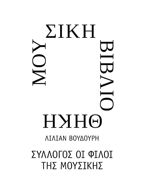 Megali Mousiki Vivliothiki tis Ellados 'Lilian Voudouri'