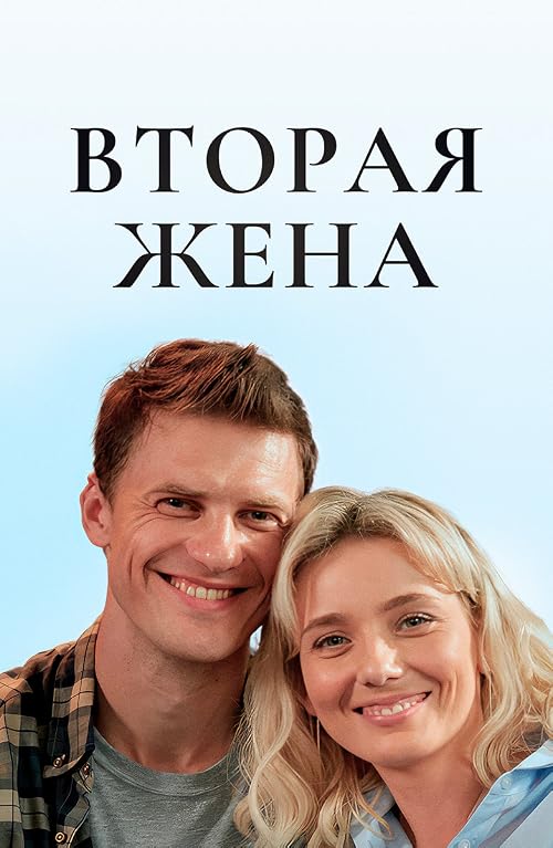 Vtoraya zhena