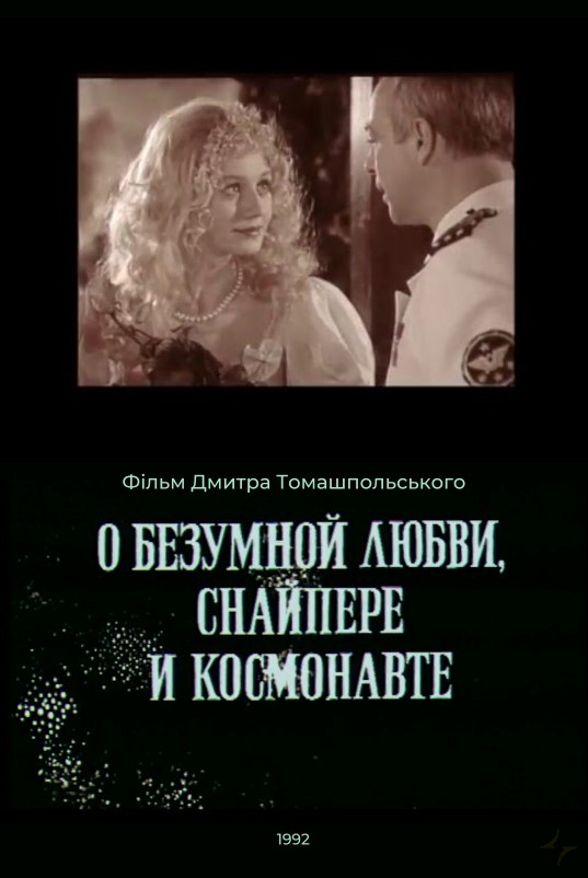 О безумной любви, снайпере и космонавте
