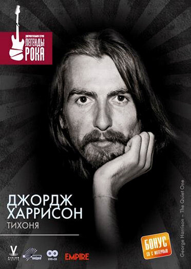 Джордж Харрисон: Тихоня