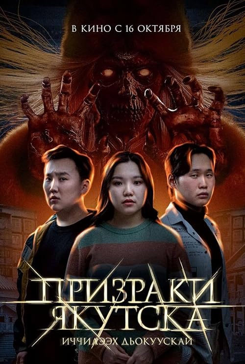 Призраки Якутска