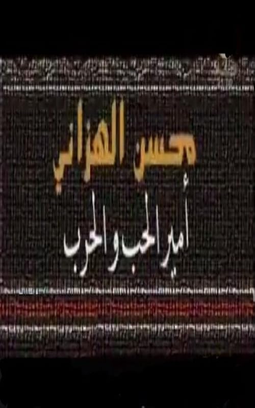 Mohsen Al Hazani