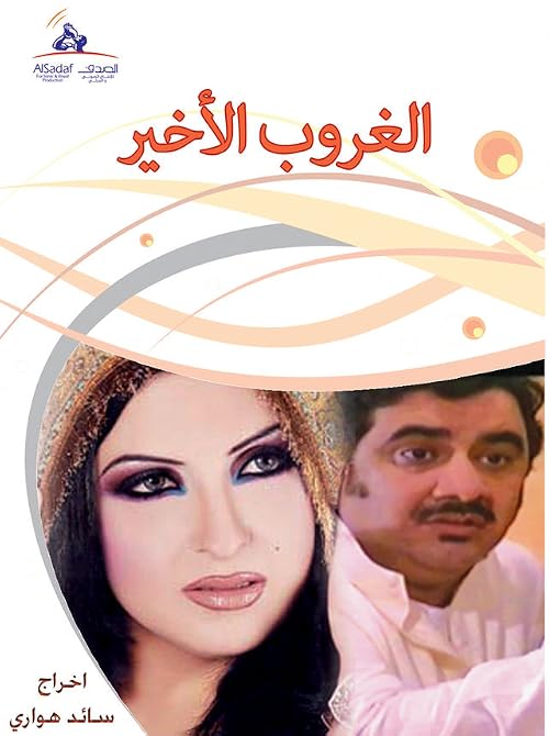 Al-Ghurub Al-Akhir