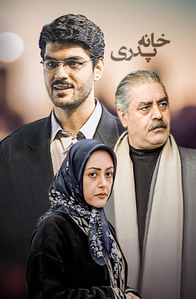 Khane-ye Pedari