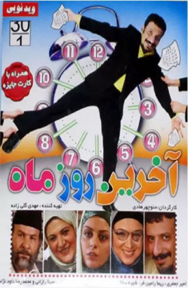 Akharin Rooze Mah