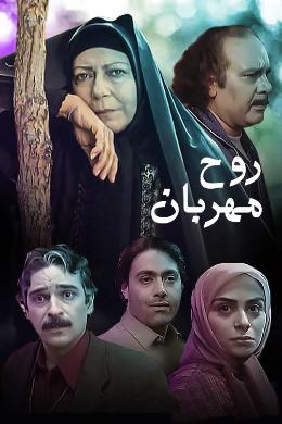 Rooh-e Mehraban