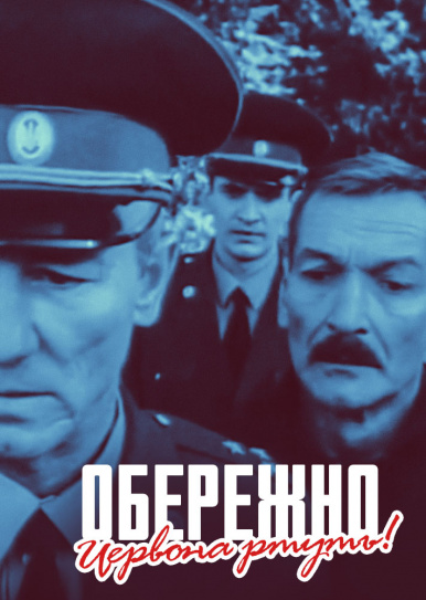 Осторожно! Красная ртуть!