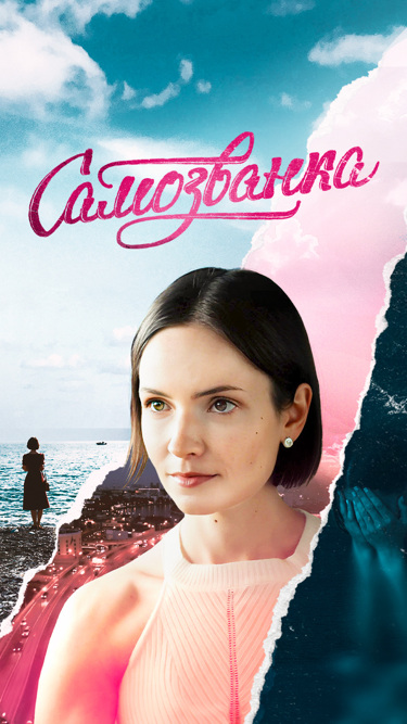 Самозванка