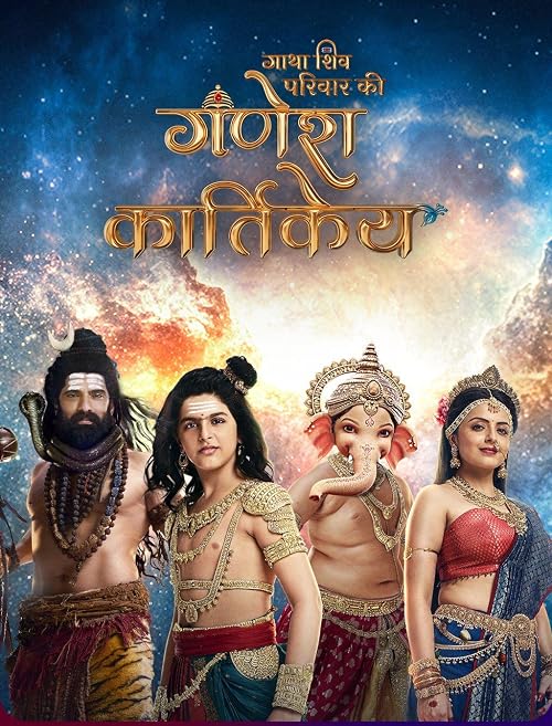 Gatha Shiv Parivaar Ki - Ganesh Kartikey