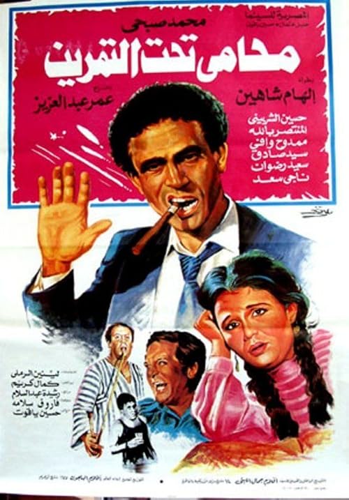 Muhami taht altamrin