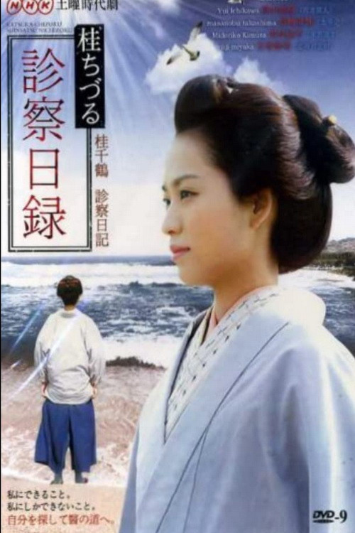 Katsura Chizuru shinsatsu nichiroku
