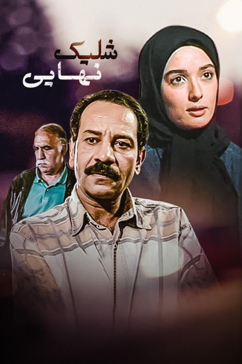 Shelik-e Nahayi