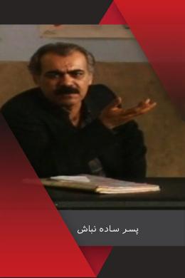 Pesar Sade Nabash