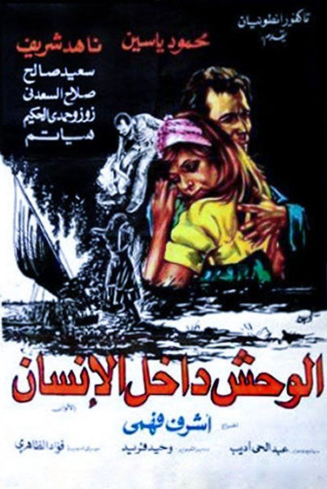 El-Wahsh dakhel el-Insan
