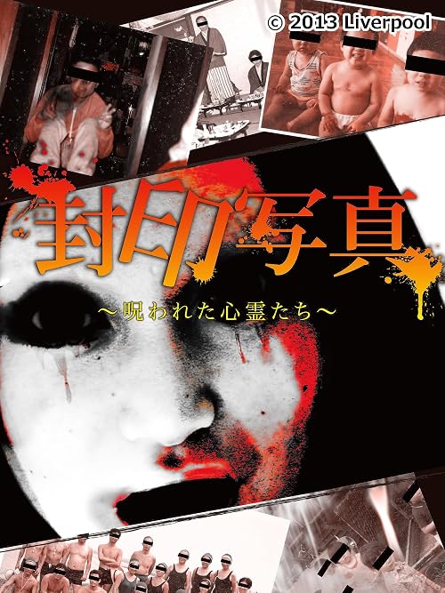 Fuin Shashin: Norowareta Shinrei-tachi